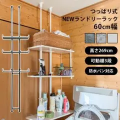 【送料無料】つっぱり式ランドリーラック 幅60cm 洗濯機 収納 棚