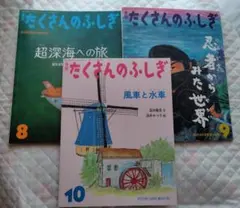 月刊たくさんのふしぎ　3冊セット　2025年8〜10月号　福音館書店