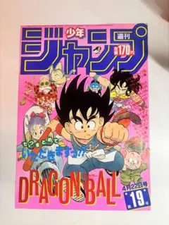 週刊少年ジャンプ 1985年7月8日号 ドラゴンボール表紙 ピンナップ 当時