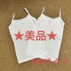 ★美品★ 胸二重 キャミソール 140サイズ 2枚セット
