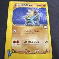 タケシのオムスター ● ポケモンカード★VS 068/141のサムネイル
