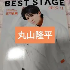丸山隆平　BESTSTAGE 2025年11月号　切り抜き