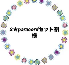S★paracordセット割様
