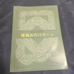 刺しゅうの映える縁編みのパターン　戸塚刺繍　かぎ針編み　レース編み
