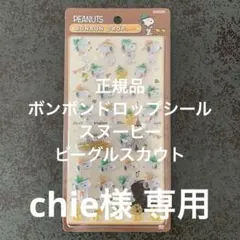正規品 ボンボンドロップシール スヌーピー ビーグルスカウト ※購入前コメ必須
