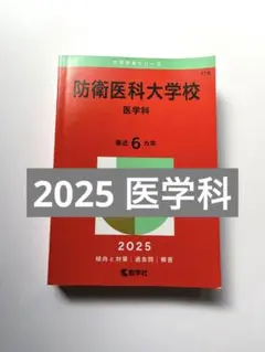 防衛大学校 過去問題集 6冊セット 防衛大学校 過去問題集 6冊セット 防衛大学校 過去問題集 6