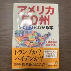 大統領選が見えてくる! アメリカ50州がサクッとわかる本