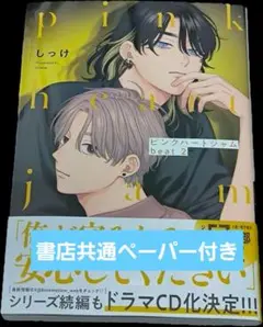 ピンクハートジャム　beat2　しっけ　書店共通ペーパー