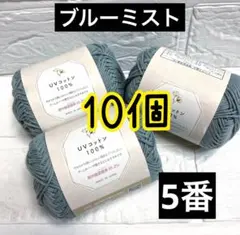 UVコットン100% 5番 ブルーミスト 10個