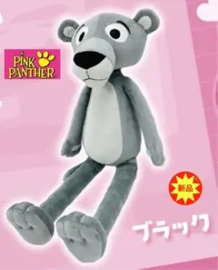 ピンクパンサー むぎゅっと きらっと BIG ぬいぐるみ ブラック シルバー