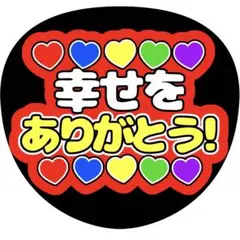 【ファンサうちわ】幸せをありがとう レッド