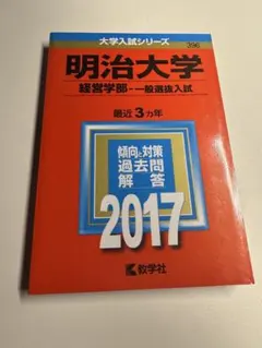 2025年最新】明治大学2017赤本の人気アイテム - メルカリ