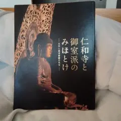 絶版】図録「河内長野の霊地 観心寺と金剛寺 - 真言密教と南朝の遺産