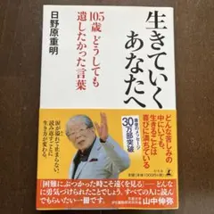 生きていくあなたへ 105歳 どうしても遺したかった言葉
