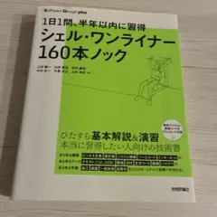 1日1問、半年以内に習得 シェル・ワンライナー160本ノック