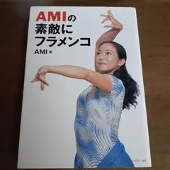 AMIの素敵にフラメンコ AMI著 ベースボール・マガジン社