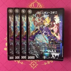 ヨビニオンコオニ ４枚