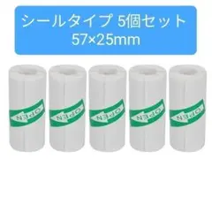 ミニサーマルプリンター 感熱紙 シールタイプ 57x25mm ラベル 5個