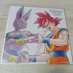 ドラゴンボール 色紙 孫悟空 ビルス　一番くじ