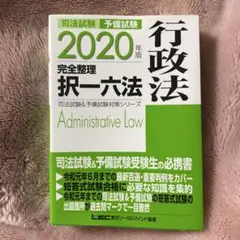 2025年版 完全整理 択一六法　7科目　送料無料！ 2025年版 司法試験＆予備試験 完全整理択一六法 刑法【逐条型