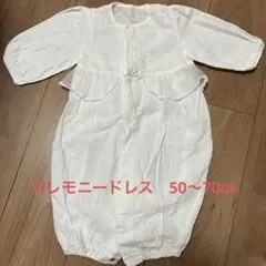 セレモニードレス　退院着　お祝い着