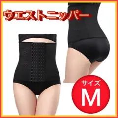 ウエストニッパー　Mサイズ くびれ　ダイエット　ブラック　コルセット　6段フック