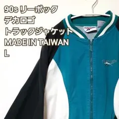 専用 90s リーボック デカロゴ トラックジャケット[L]