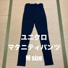 UNIQLO マタニティパンツ M ダークネイビー