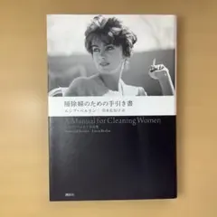 掃除婦のための手引き書 ルシア・ベルリン作品集/ルシアン・ベルリンのサムネイル