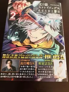 【新品未使用】文豪ストレイドッグス 探偵社設立譚 2巻