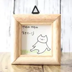 【566】【猫の絵と言葉】額付オリジナルアナログ手描きイラスト原画　ポエムアート