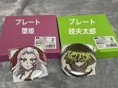 アニプレックスオンラインくじ　鬼集結　堕姫　妓夫太郎　セット