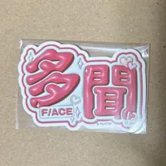 多聞くん今どっち！？ ドンキ お名前ボード風ステッカー