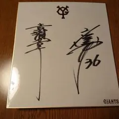 ♢N467 元阪神タイガース 星野仙一監督 直筆サイン 2026年最新】星野仙一 サイン色紙の人気アイテム - メルカリ