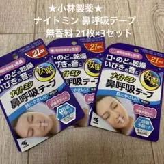 ★小林製薬★ナイトミン 鼻呼吸テープ 無香料 21枚×3セットのサムネイル