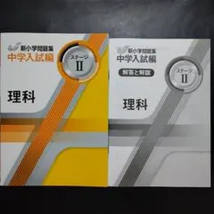 【最新版】新品 新小学問題集 中学入試編 理科Ⅱ 小５ 解答付