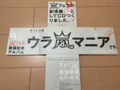 ウラ嵐マニア 開催記念アルバム 4枚セット