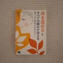 「体を温める」とすべての痛みが消える 坂井学