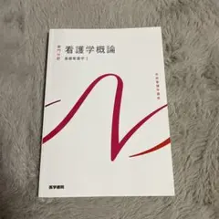 2026年最新】看護学入門（12巻）第2版の人気アイテム - メルカリ