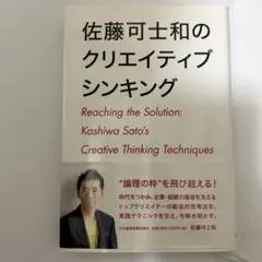 佐藤可士和のクリエイティブシンキング