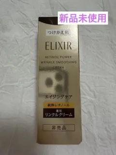 エリクシール　レチノパワー　リンクルクリーム　ba s 15g つけかえ用のサムネイル