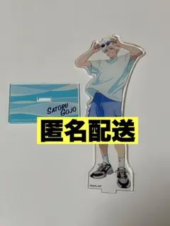 【新品未開封5個】呪術廻戦カフェ2024 五条悟 アクリルスタンド 呪術廻戦カフェ 2024 アクリルスタンド 五条悟 伏黒恵 - メルカリ