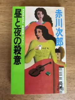 昼と夜の殺意 赤川次郎