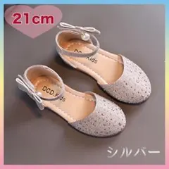 キッズシューズ シルバー フォーマル 女の子 発表会 結婚式 セレモニー