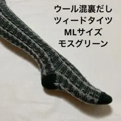 ウール混裏だしツィードタイツML モスグリーン