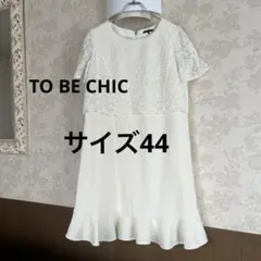 美品　大きいサイズ44 トゥービーシック　ウールワンピース