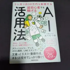 2ヶ月で月30万円を実現する 超初心者でも稼げるAI活用法