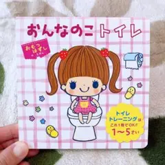 おむつはずしのえほん　おんなのこトイレ