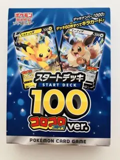 ポケモンカード スタートデッキ 100 コロコロコミック ver. 未開封