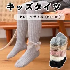 キッズタイツ　グレー　XLサイズ　120　130　リボン　おしゃれ　可愛い